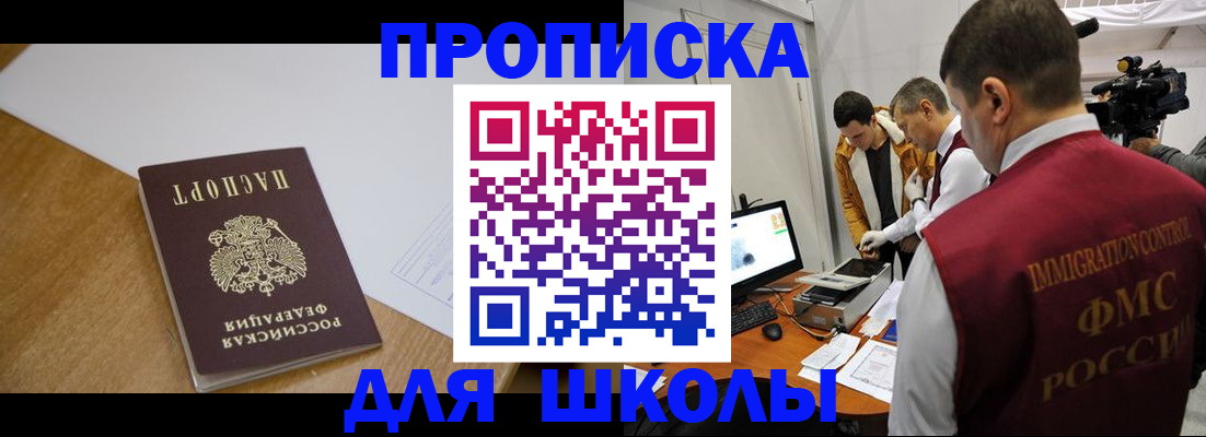 регистрация для школы в Аргуне